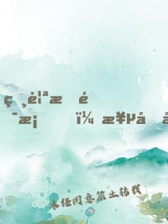 相親搞錯桌，極品御姐非我不嫁